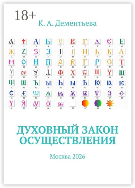 Духовный закон осуществления. Москва 2026