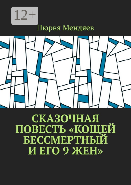 Сказочная повесть «Кощей Бессмертный и его 9 жен», Пюрвя Мендяев