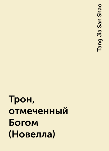 Трон, отмеченный Богом (Новелла), Tang Jia San Shao