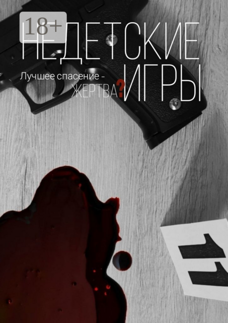 Недетские игры, Аня Литвенок