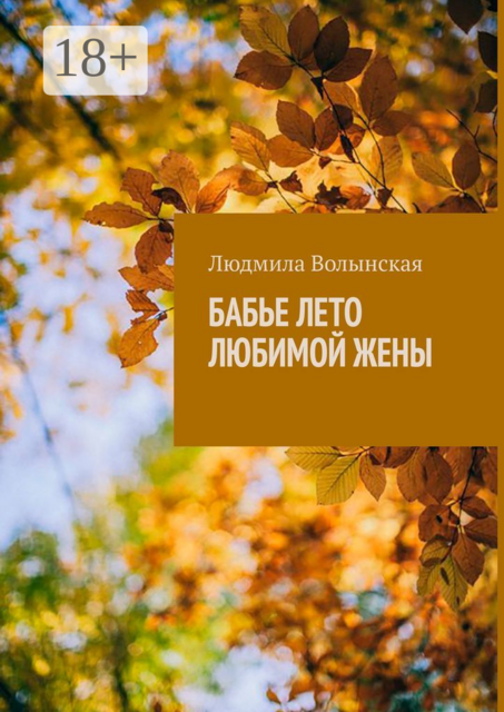 Бабье лето любимой жены