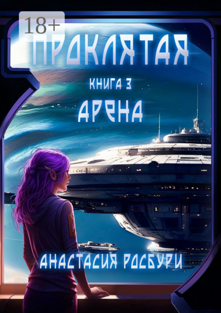 Проклятая. Арена. Книга 3