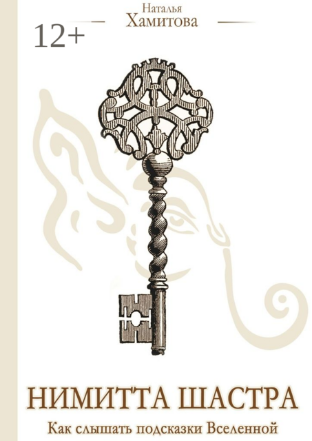 Нимитта Шастра. Как слышать подсказки Вселенной, Наталья Хамитова