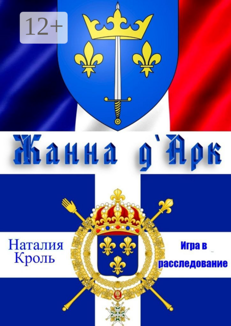Жанна Д`Арк. Игра в расследование