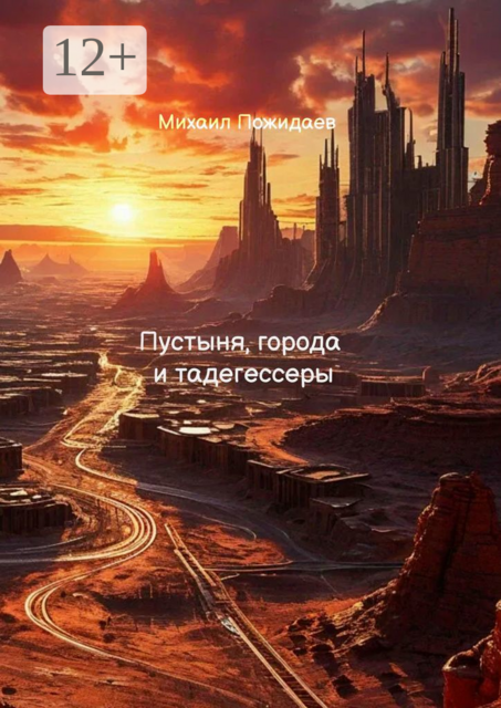 Пустыня, города и тадегессеры