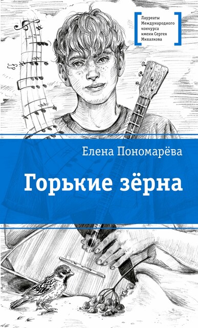 Горькие зёрна