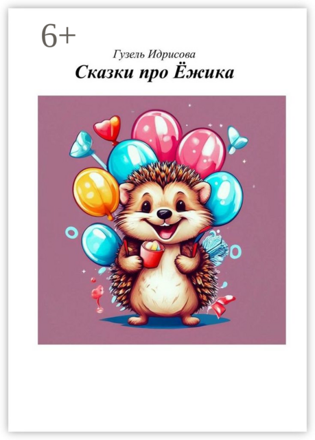 Сказки про ежика, Гузель Идрисова