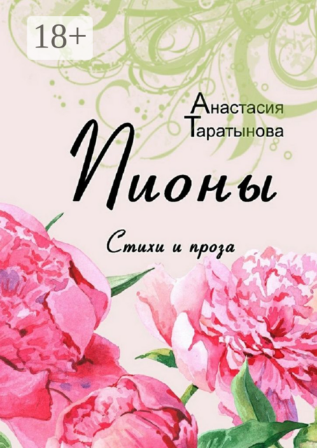 Пионы, Таратынова Анастасия