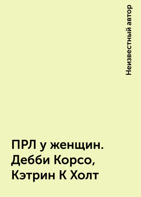 ПРЛ у женщин. Дебби Корсо, Кэтрин К Холт