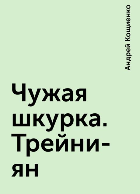 Чужая шкурка. Трейни-ян