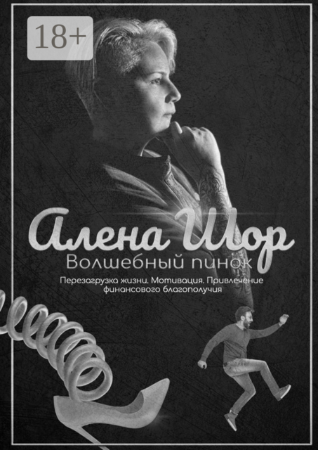 Волшебный пинок. Перезагрузка жизни. Мотивация. Привлечение финансового благополучия