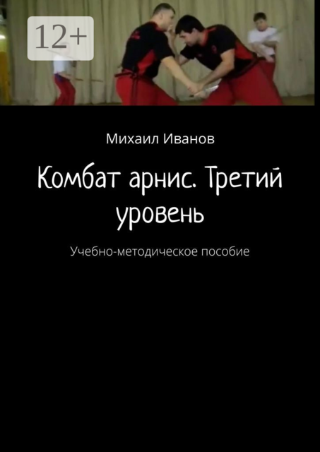 Комбат арнис. Третий уровень