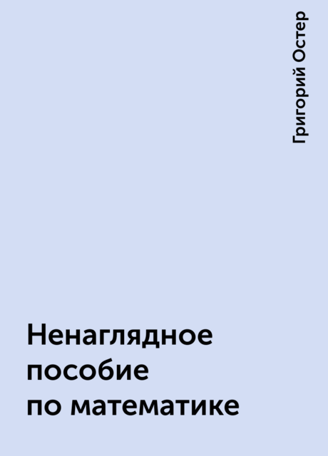 Ненаглядное пособие по математике