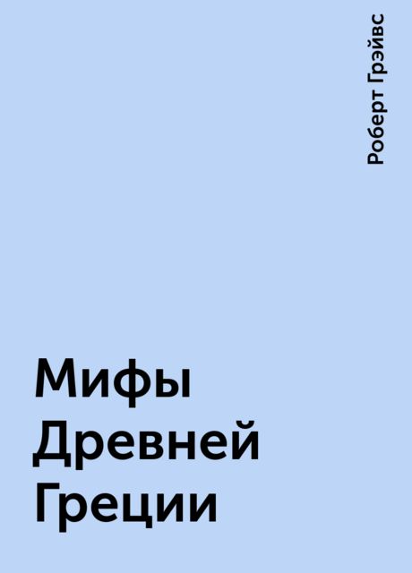 Мифы Древней Греции