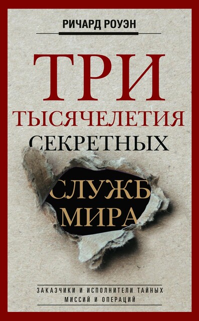 Три тысячелетия секретных служб мира. Заказчики и исполнители тайных миссий и операций, Ричард Роуэн