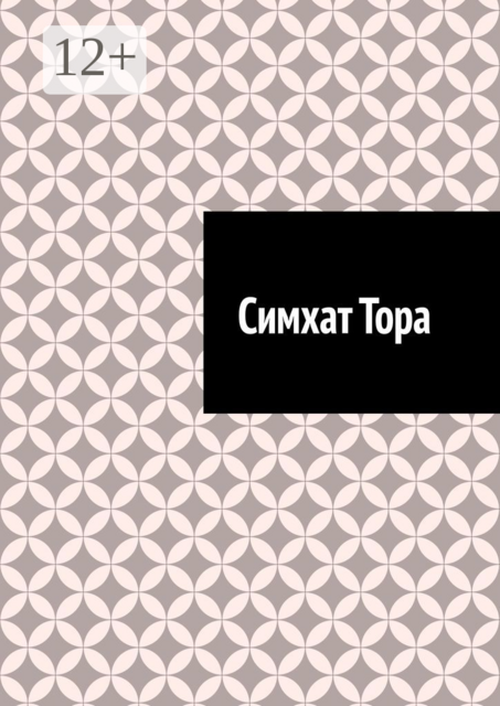 Симхат Тора