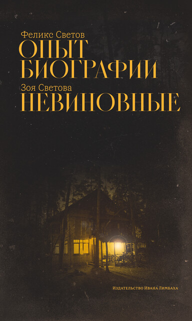 Опыт биографии