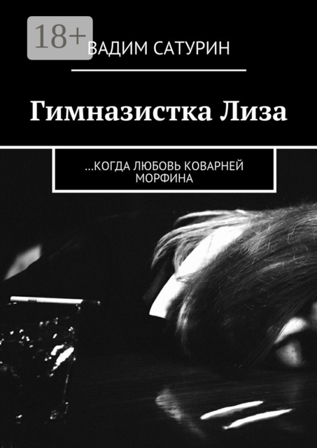 Гимназистка Лиза. …когда любовь коварней морфина, Вадим Сатурин