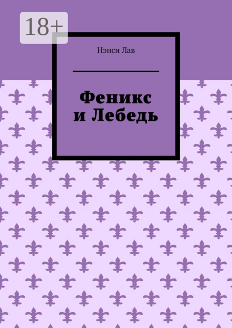 Феникс и Лебедь