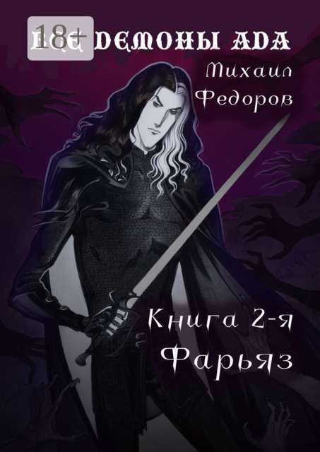 Все демоны ада. Книга вторая. Фарьяз