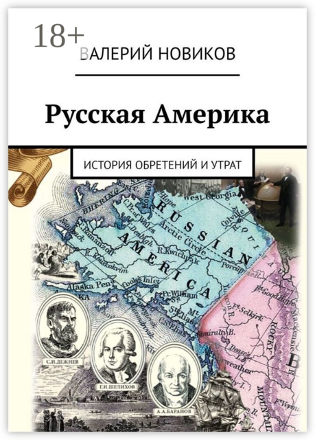 Русская Америка. История обретений и утрат, Валерий Новиков