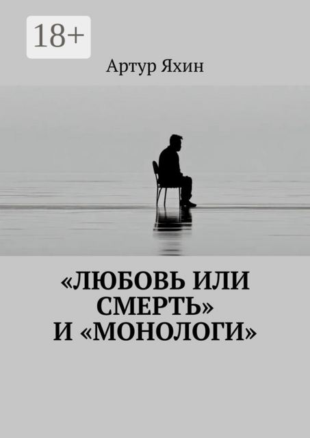 «Любовь или Смерть» и «Монологи»