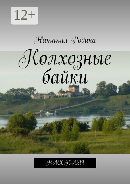 Колхозные байки, Наталия Родина