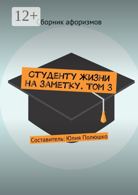 Студенту жизни на заметку. Том 3, 