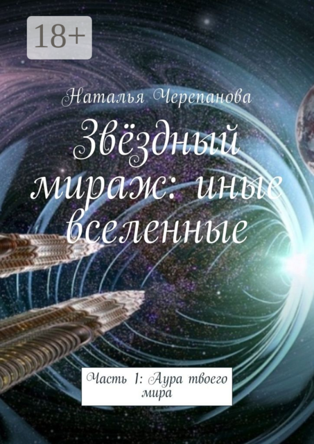 Звёздный мираж: иные вселенные. Часть 1: Аура твоего мира