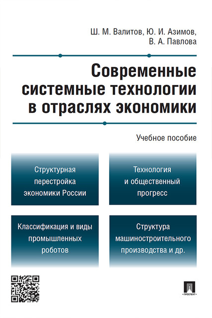 Современные системные технологии в отраслях экономики