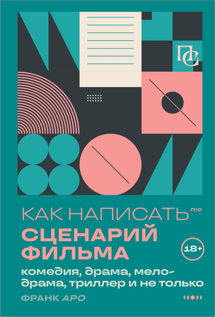 Как написать сценарий фильма