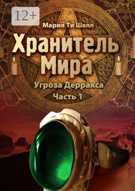 Хранитель Мира. Угроза Дерракса. Часть 1