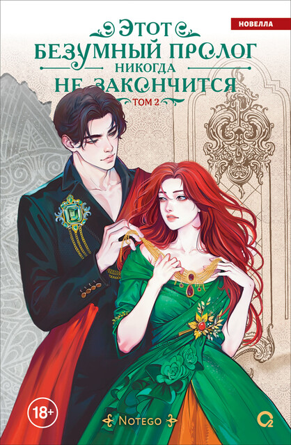 Этот безумный пролог никогда не закончится. Том 2, Notego