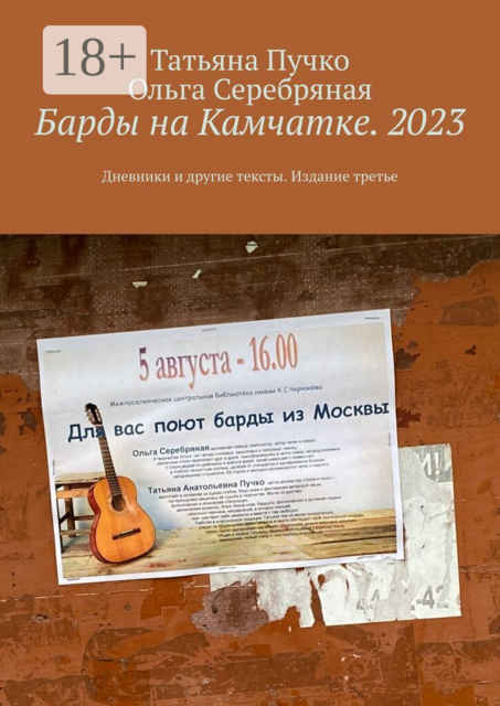 Барды на Камчатке. 2023. Дневники и другие тексты. Издание третье