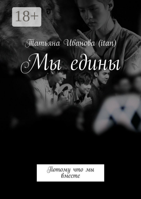 Мы едины. Потому что мы вместе