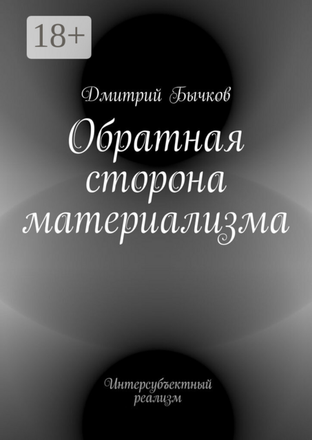 Обратная сторона материализма. Интерсубъектный реализм