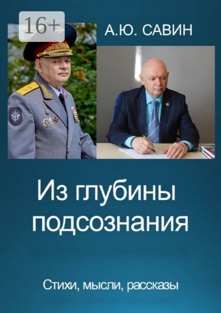Из глубины подсознания, Алексей Савин