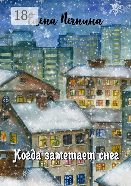 Когда заметает снег. Добрые рассказы для уютного вечера