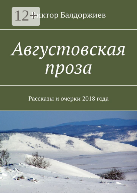 Августовская проза