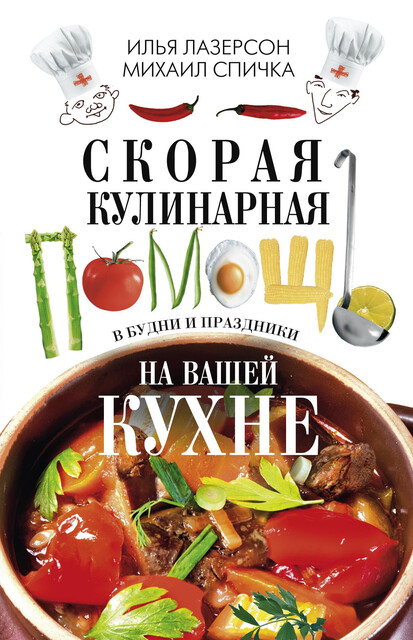 Скорая кулинарная помощь на вашей кухне. В будни и праздники, Илья Лазерсон, Михаил Спичка