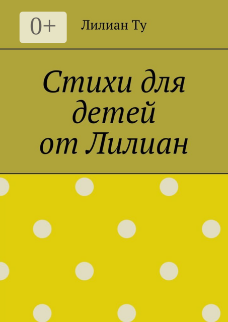 Стихи для детей от Лилиан. Для самых маленьких и не только