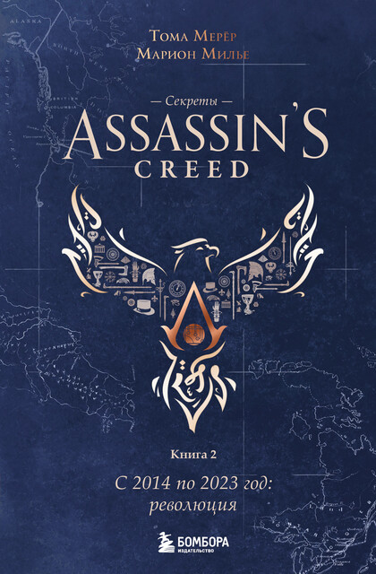 Секреты Assassin's Creed. Книга 2. С 2014 по 2023 год: революция