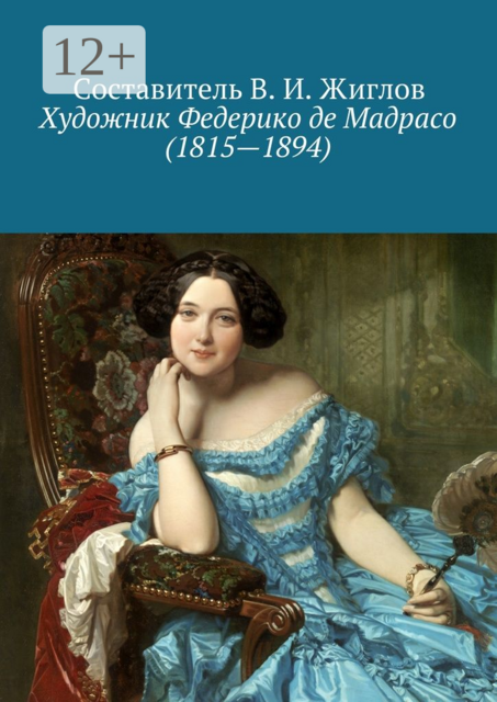 Художник Федерико де Мадрасо (1815 — 1894)