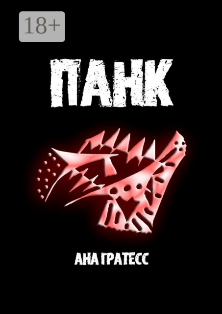 Панк, Ана Гратесс
