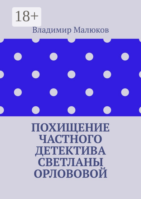 Похищение частного детектива Светланы Орлововой