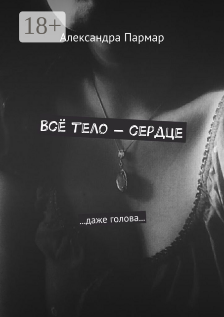 Всё тело — сердце. ...даже голова