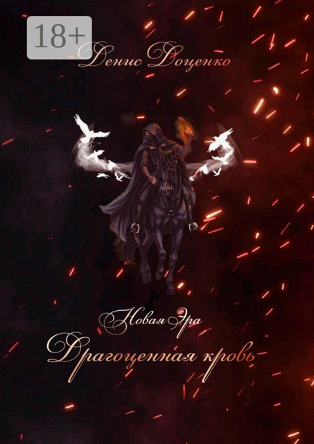 Драгоценная кровь