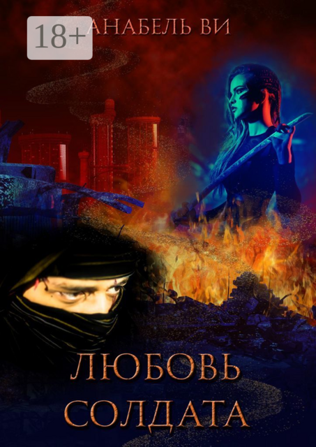 Любовь солдата. Книга 1