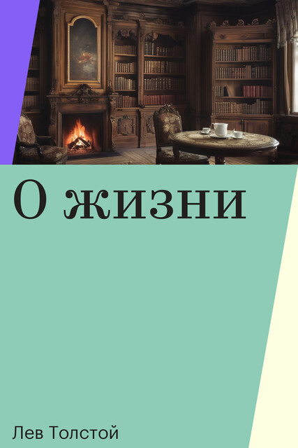 О жизни