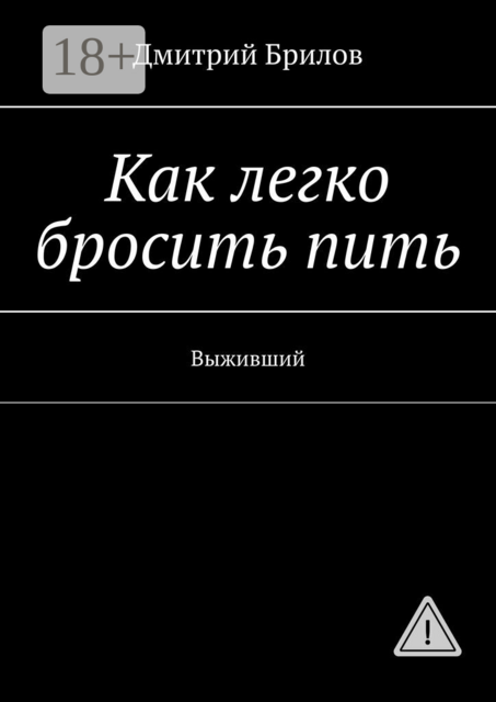 Как легко бросить пить. Выживший